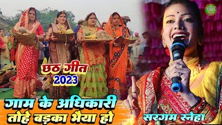 #chhath_geet_2023|| गाम के अधिकारी तोहे बड़का भैया हो||#Sargam_sneha gam ke adhikari barka bhaiya ho