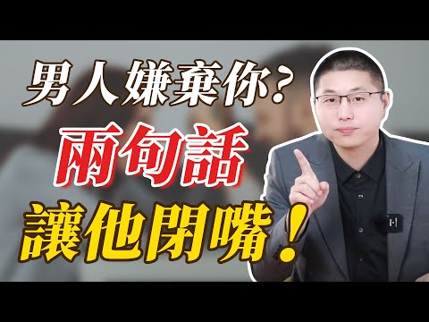 兩句話，讓嫌棄你的男人直接閉嘴!/情感/婚姻/男人