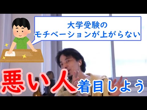 【受験生向け】勉強のモチベーションが上がらない時の対処方法とは？【ひろゆき切り抜き】