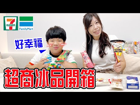 超商冰品評測｜哪一款最好吃呢 😆  夏天就是要吃冰 ❤️ - 恩恩老師EanTV