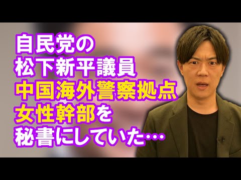 中国海外警察拠点幹部の女を秘書にしていた自民党松下新平参院議員…裏金より深い闇とセキュリティークリアランス