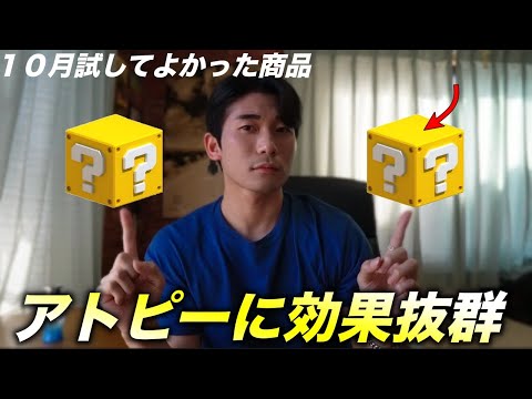 【ニキビが消えた！？】元重傷アトピー＆ニキビ肌の僕が１０月に使ってみた商品を紹介！！