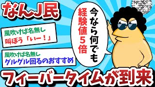 【悲報】なんJ民、フィーバータイムが到来してしまうｗｗｗ【ゆっくり解説】