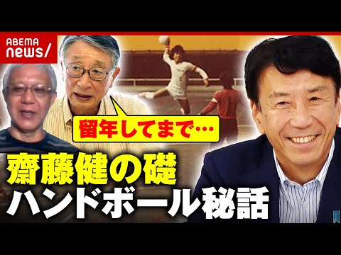 【素顔】「1年留年して5年生までやった」“リーダー・齋藤健”の礎を築いたハンドボール 恩師&チームメイトが明かす秘話｜ABEMA的ニュースショー