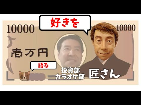 投資部・カラオケ部で人気の匠さんが「好きを語る」初登場！