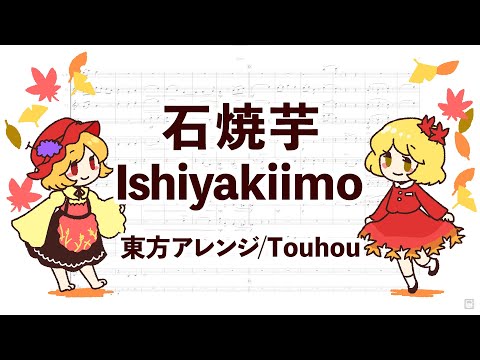 【東方】 石焼芋 【室内楽】 Ishiyakiimo - Touhou (楽譜 / Sheet Music)