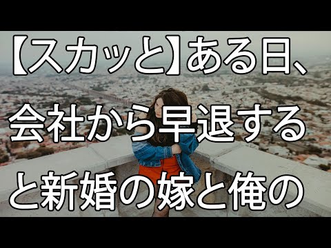 【スカッと】ある日、会社から早退すると新婚の嫁と俺の友達が関係を持っているところに遭遇した…