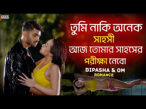 শুনেছি তোমার দম নাকি অনেক বেশি | PASHAN | OM | BIDYA SINHA MIM | BIPASHA | JAAZ MULTIMEDIA