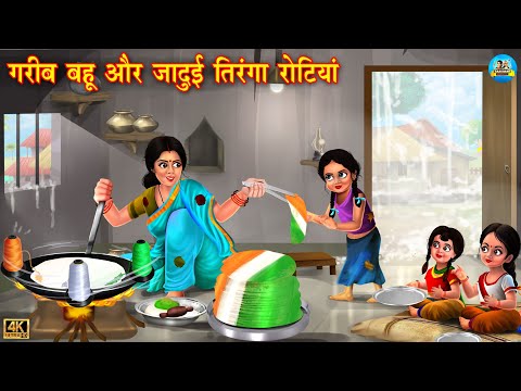 गरीब बहु और जादूई तिरंगा रोटियाँ | Jadui Tirnga Rotiyan | Hindi Kahani | Moral Stories | kahani