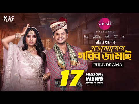 Boroloker Gorib Jamai | বড়লোকের গরিব জামাই | Full Drama | Niloy Alamgir | Heme | Mohin Khan | NAF