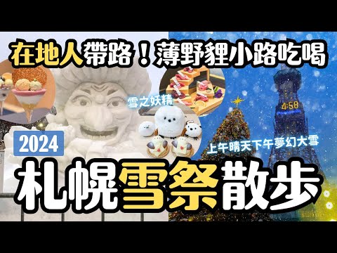 一起看2024北海道札幌雪祭☃️在地人推薦 薄野貍小路吃吃喝喝😋被雪之妖精銀喉長尾山雀掏空錢包｜北海道旅遊 4K VLOG