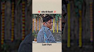 गरीब की दिवाली 💔💯 last -  part ! heart touching story ! #motivation #shorts  #emotional #goviral