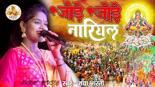 जया भारती छठ गीत जोड़े जोड़े नारियल #bhojpuri_chhath_song Jode Jode Nariyal #jaya_bharti_chhath_geet