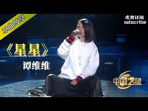 谭维维《星星》坐地开场 这就是灵魂自由吧！#谭维维 #music #音乐 #中国之星