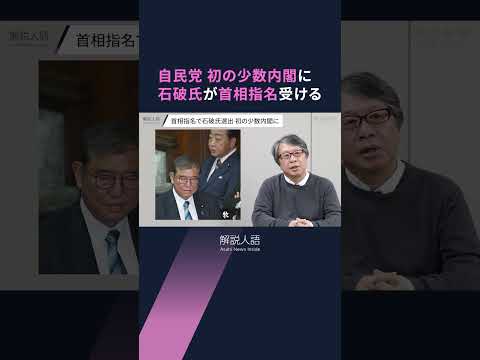 【解説人語】首相指名選挙で石破氏選出、国民・玉木氏の役割は？　「政局論では立ち行かない」少数内閣の自民と野党の関係