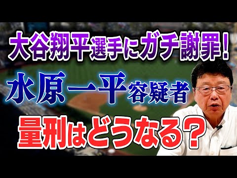 弁護士 北村晴男が大谷翔平選手にガチ謝罪！　元通訳・水原一平容疑者の量刑は？