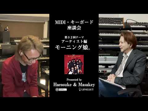 【モーニング娘。】MIDI・キーボード座談会32モーニング娘。！？で好きな曲BEST3