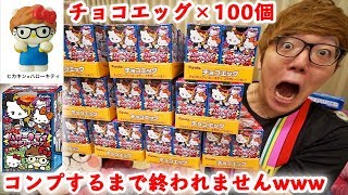 【100個開封!?】キティちゃんチョコエッグでヒカキンキティ当ててコンプするまで終われません!!【ハローキティ】【サンリオ】