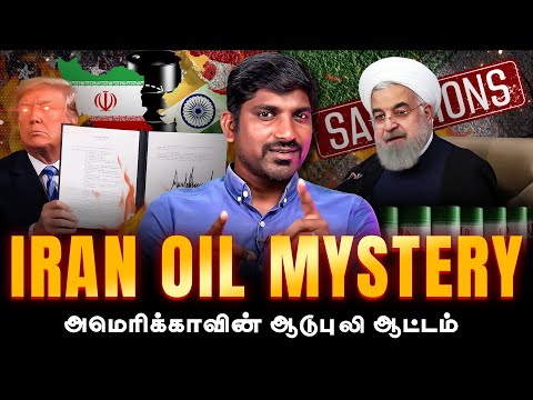 ஈரானை அலறவிட்ட டிரம்ப் | ஈரானின் இருண்ட காலம் மீண்டும் தொடருமா | Tamil Pokkisham