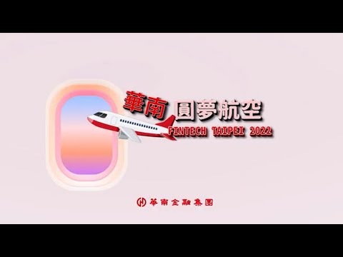 華南銀行〡✈️ 預先登機『華南圓夢航空』10/28(五)-29(六) FinTech Taipei 2022 台北金融科技展 搶先看五大館服務