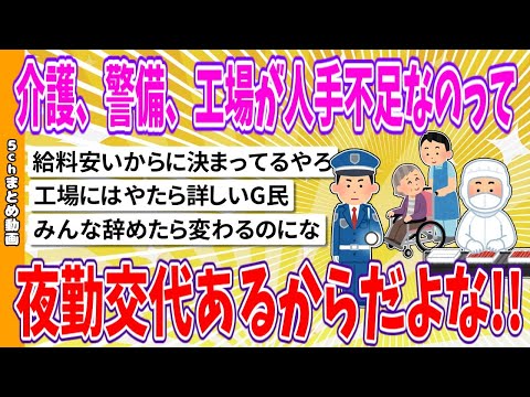 【2chまとめ】介護、警備、工場が人手不足なのって、ぶっちゃけ夜勤交代あるからだよな【面白いスレ】