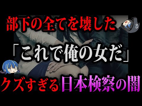 【ゆっくり解説】削除覚悟…腐敗した日本検察の実情