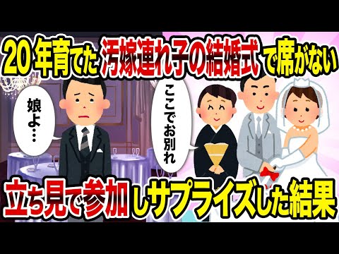 【2ch修羅場スレ】20年育てた汚嫁連れ子の結婚式で席がない→立ち見で参加しサプライズした結果