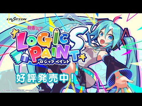 「初音ミク ロジックペイントS」がMicrosoft® ストアに登場！