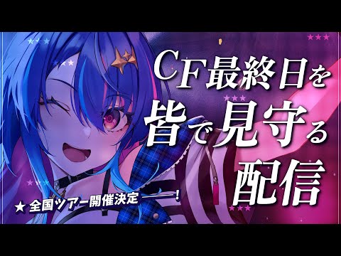 【全国ツアー開催決定】クラファン終了を皆で見守りたい！【MaiR/Vtuber】#MaiR全国ツアー2024