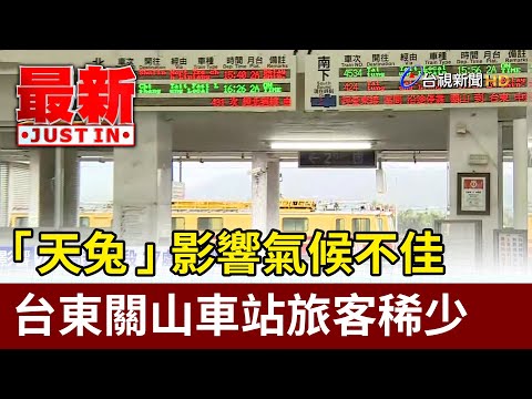 「天兔」影響氣候不佳 台東關山車站旅客稀少【最新快訊】