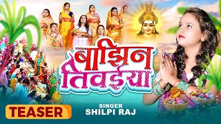 छठी माई गाना - बाझिन तिवईया -Teaser Out Now | #shilpiraj New #chhathpuja2022 | Chhath 2022 Special