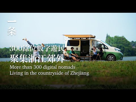 【EngSub】More than 300 digital nomads Living in the countryside of Zhejiang 幾百個年輕人聚集浙江山里，不坐班，鬆弛地掙錢