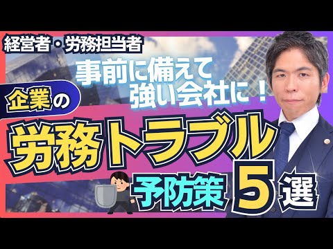 【経営者必見】会社が労務トラブルを予防するための５つのポイント