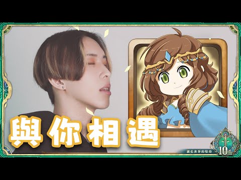 神魔之塔十週年主題曲『與你相遇』feat. 計畫通行