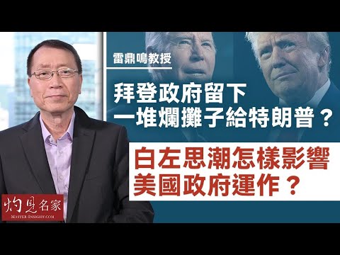 雷鼎鳴教授：拜登政府留下一堆爛攤子給特朗普？ 白左思潮怎樣影響美國政府運作？  《灼見政治》（2024-11-11）