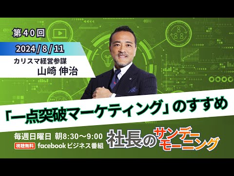 【経営者が知るべき勝つ為の戦略】社長のサンデーモーニング