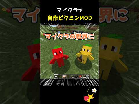 マイクラの世界でピクミンに会いたい！【Minecraft／自作MOD】