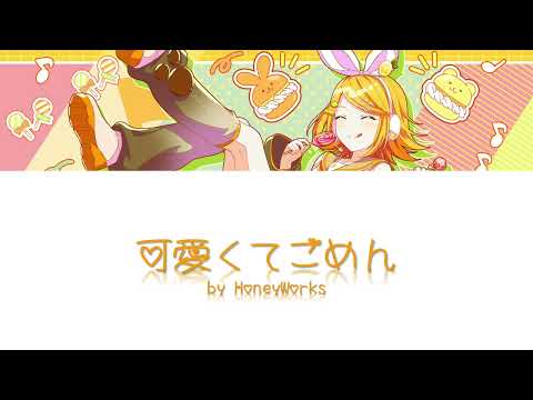 【鏡音リン act2】可愛くてごめん (Kawaikute Gomen) / HoneyWorks 【カバー】