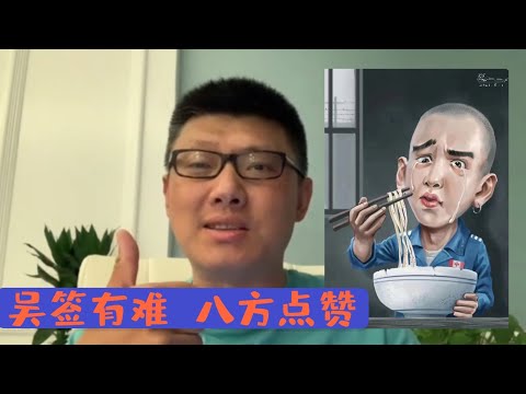 吳簽有難 八方點贊