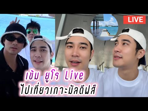 เข้ม ยูโร Live ไปเที่ยวเกาะมัลดีฟส์😁 Kem Euro Live