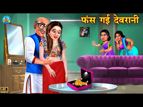 फ़स गई देवरानी | fas gai devrani | Devrani Jethani ki kahani | Hindi Kahani | Moral Stories | kahani