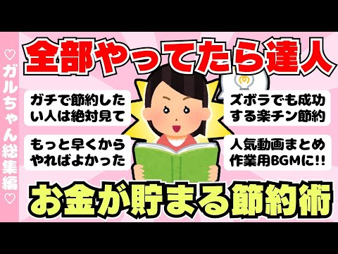 【総集編】これ全部やってたら達人⁉ガチでお金が貯まる節約術まとめ！作業用BGMに（ガルちゃんまとめ）【ゆっくり】