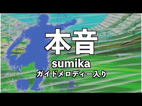 【カラオケ】本音/sumika(ガイドメロディー入り)