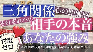 三角関係🔺心の距離と関係性　あなたの強みと可愛いとこ【複雑恋愛　ライバルのいる人】あの人はあなたとライバルのこと本音でどう思っているのか　タロット占い