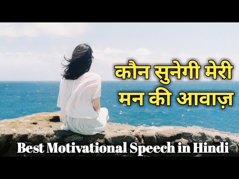 किस से अपनी बात रखें? मन की आवाज़ किसे सुनाएं?Mann ki awaaz Motivation | vijay singh markam |