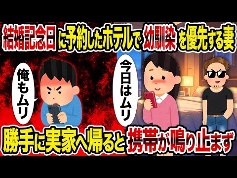 【2ch修羅場スレ】結婚記念日に予約したホテルで幼馴染を優先する妻→　勝手に実家へ帰ると携帯が鳴り止まず