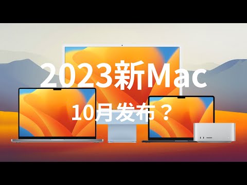 NO Apple conference in October, but the new Mac will not be absent, iMac or other (CC subtitles)