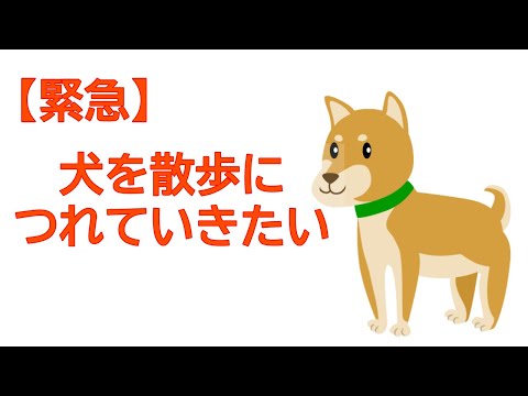 【教えて】犬を散歩につれていきたい【にじさんじ】