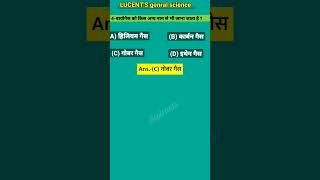 Top 10 most important Lucent's general science question|| upssc #gk #ssc