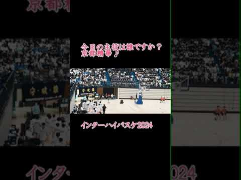 今日の主役は誰ですか？京都精華学園#高校バスケ #バスケ #インターハイバスケ #京都精華学園